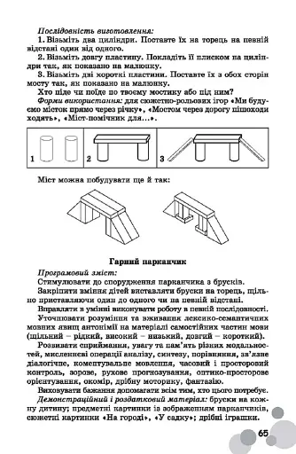 Вихователь й малюки конструюють залюбки. Методичний посібник для роботи з дітьми 3–6 років - фото 3