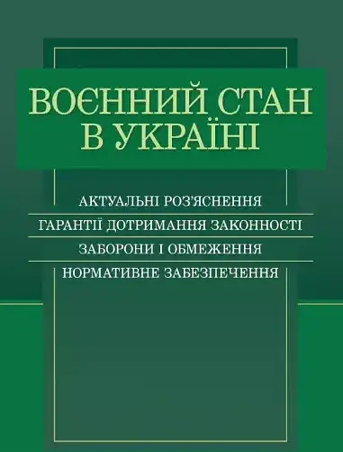 Воєнний стан в Україні. Актуальні роз’яснення, гарантії дотримання законності, заборони і обмеження, нормативне забезпечення