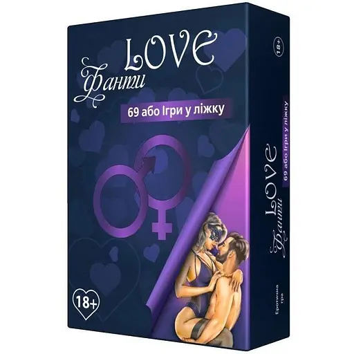 Еротична гра Love To Love LOVE Фанти 69 або гра у ліжку Відкрийте нові горизонти задоволення