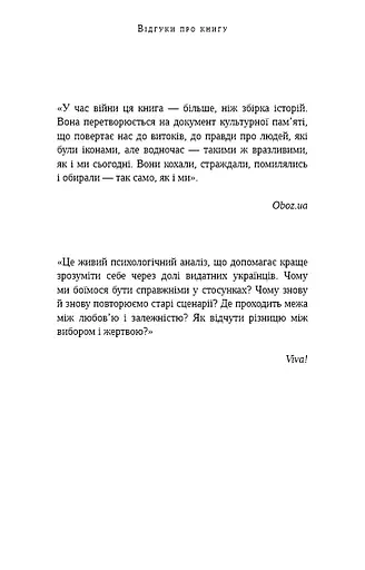 Відомі українці. Психологія стосунків - фото 7