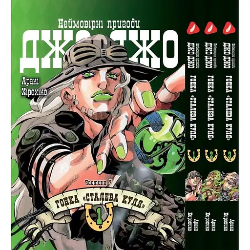 Комплект Манги Bee's Print ДжоДжо: Сталева куля Частина 7 JoJo: Steel Ball Run Том з 01 по 03 YP JJ SBRSET 01 - фото 1