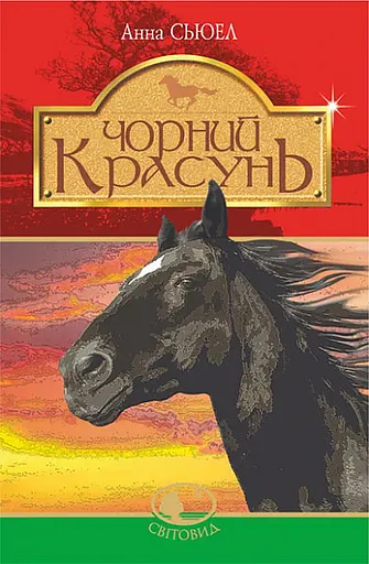 Чорний Красунь - Анна Сьюел