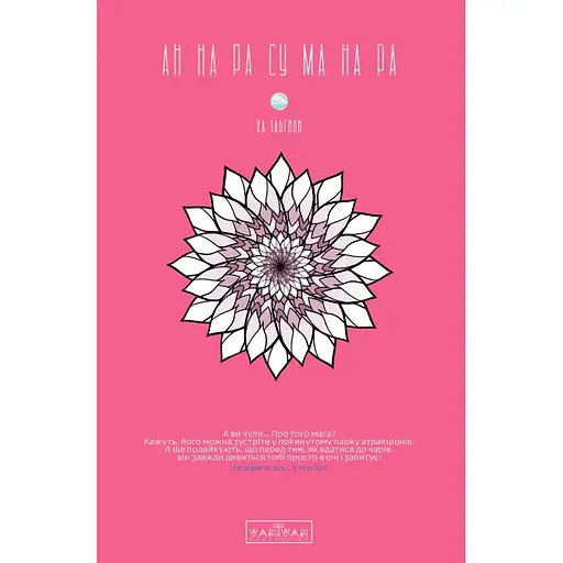 Annarasumanara: АН НА РА СУ МА НА РА. Том 1 - Ха Ильгвон (520525)