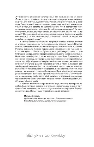 Хижі хроніки. Як полюють,кохають та ворогують ведмеді, леви і вовки - фото 4