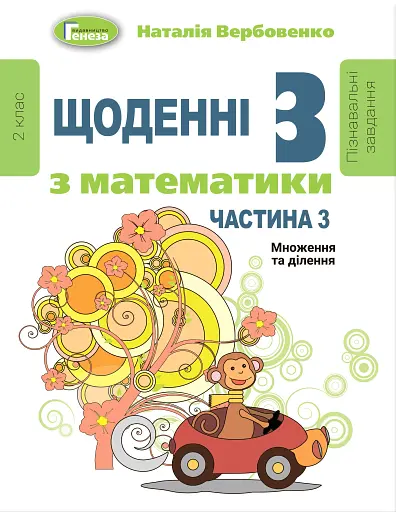 Щоденні 3 з Математики 2 клас. Частина 3