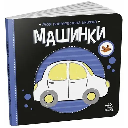 Книга Машинки. Моя контрастна книжка. Автор - Мірошниченко Н. (Ранок)