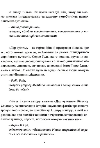 Дар аутизму. Розкриття секретів мудрих серцем - фото 7