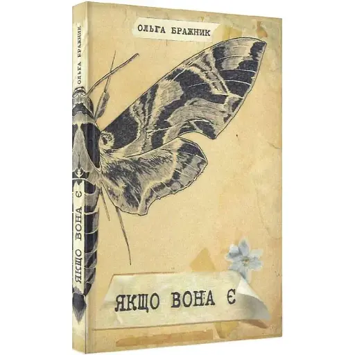 Книга Якщо вона є - Ольга Бражник (Український пріоритет)