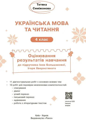 Українська мова та читання. 4 клас. Оцінювання результатів навчання до підручника Інни Большакової, Ігоря Хворостяного - фото 3