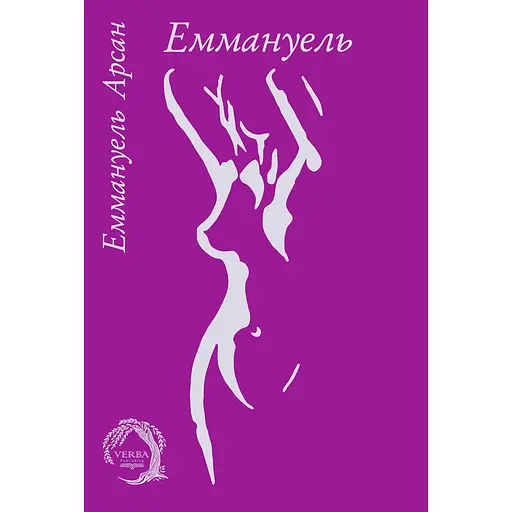Еммануель - Еммануель Арсан