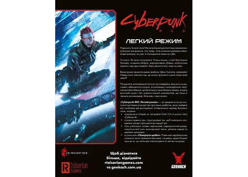 Geekach Games Cyberpunk RED. Легкий режим (Cyberpunk RED. Easy Mode) (укр.) (GKRP0012) - фото 3