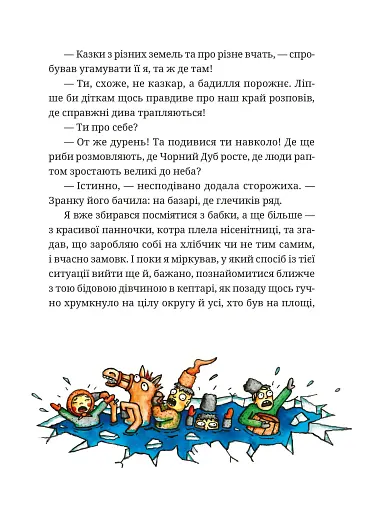 Гупало Василь. Шість із половиною пригод - фото 5