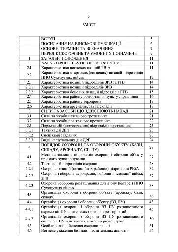 Підготовка підрозділів охорони арсеналів, баз, складів, аеродромів, пунктів управління, позицій (позиційних районів) РВІА, ЗРВ, РТВ - фото 2