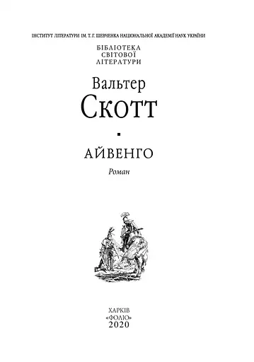 Книга Айвенго - Вальтер Скотт (Folio) (2020) - фото 3