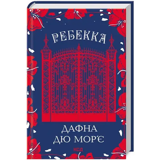Книга Ребекка - Дафна Дю Мор'є (КСД) - фото 1