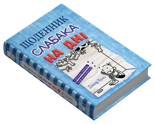 Щоденник слабака. На дні (15) - фото 2