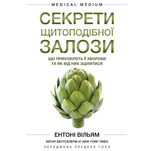 Секрети щитоподібної залози. Що приховують її хвороби та як від них зцілитися - Ентоні Вільям - фото 1