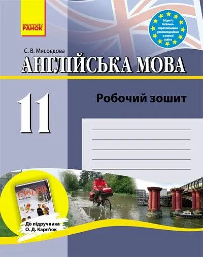 Англійська мова. 11 клас. Робочий зошит до підручника О. Д. Карп'юк