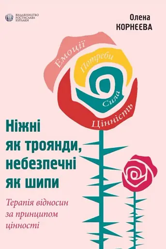 Ніжні як троянди, небезпечні як шипи. Терапія відносин за принципом цінності