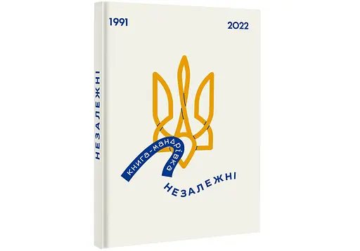 Книга-мандрівка. Незалежні. Автор Ірина Тараненко, Єлизавета Нєвєжина, Марта Лешак - фото 2