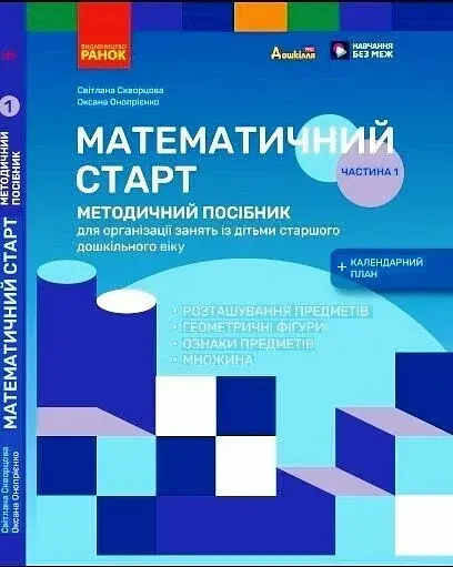 Методичний посібник. Математичний старт. 5-6 років. Частина 1