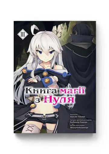 Книга магії з Нуля. Том 3
