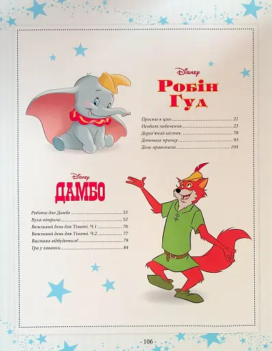 101 казка про пригоди - фото 4
