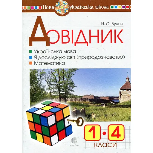 Справочник ученика начальных классов