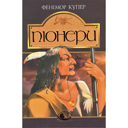 Книга Піонери, або біля витоків Саскуеханни. Світовид - Джеймс Фенімор Купер (Богдан) - фото 1