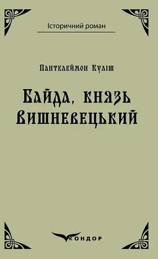 Байда, князь Вишневецький - Пантелеймон Куліш
