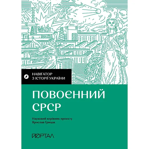Навігатор з історії України. Повоєнний СРСР - Ярослав Грицак - фото 1