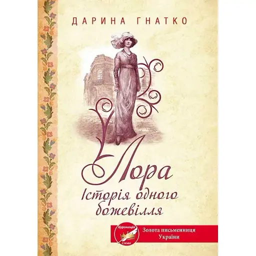 Книга Лора. Історія одного божевілля - Дарина Гнатко (КСД) - фото 1