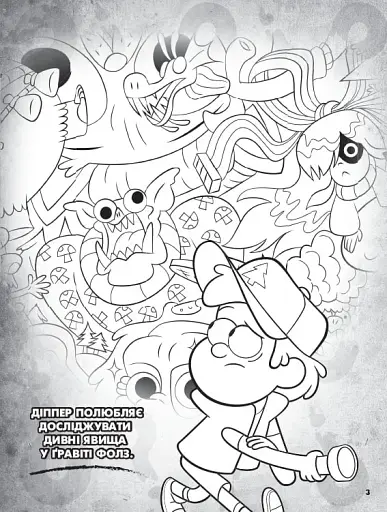 Ґравіті Фолз. Кольоровий мікс. Таємнича розмальовка - фото 4