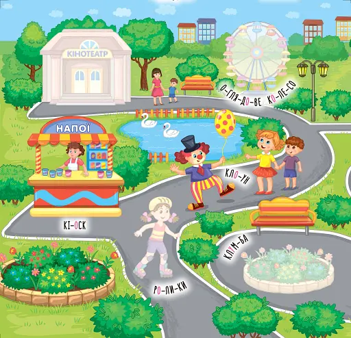 Наліпки-навчалки. Прогулянка - фото 2