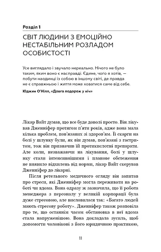 Я ненавиджу тебе, але не покидай мене. Як жити з «важкими» людьми - фото 7