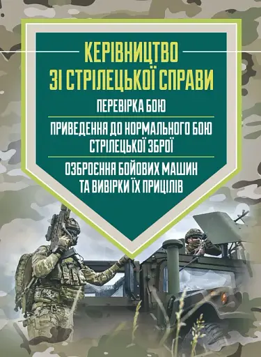 Керівництво зі стрілецької справи: перевірка бою, приведення до нормального бою стрілецької зброї, озброєння бойових машин та вивірки їх прицілів
