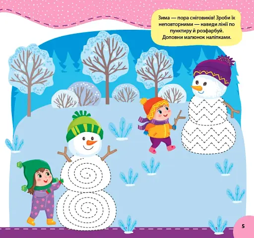 Святкуємо. Пишемо. Граємо. Малюємо візерунки. 5+ - фото 2