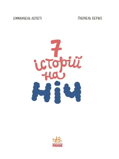 Сім історій на ніч - фото 2