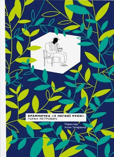 Крамничка з "Легкої руки"