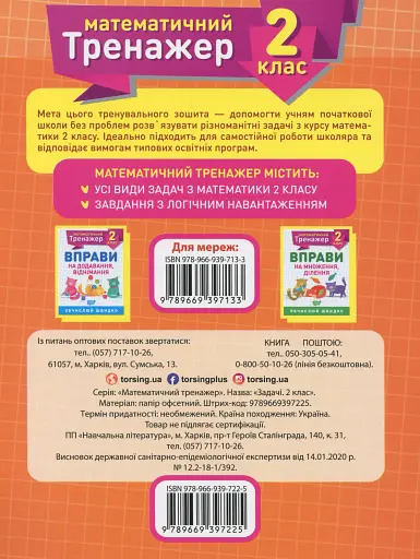 Математичний тренажер. 2 клас. Задачі та завдання з логічним навантаженням - фото 2