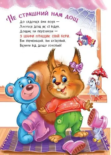 Слухняні звірята. Одягайчики - Сонечко Ірина - фото 4