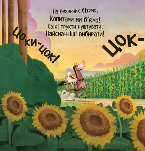 Цоки-цок! - фото 11