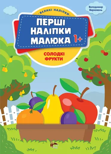 Перші наліпки для малят. Солодкі фрукти