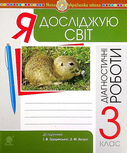 Я досліджую світ. 3 клас. Збірник діагностичних робіт