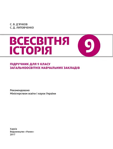 Всесвітня історія. Підручник. 9 клас - фото 2