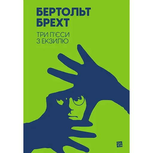 Три пьесы по экзилю - Бертольт Брехт