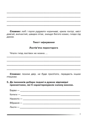 Українська мова та читання. 4 клас. Про одне і те ж по-різному. Зошит з розвитку зв’язного мовлення - фото 4