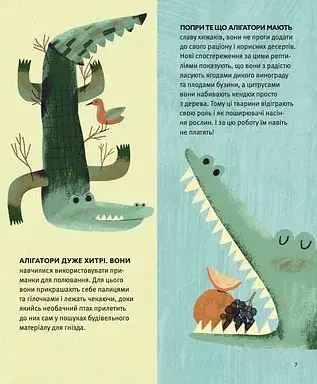 Планета у лапах. Як тварини оберігають довкілля - фото 8