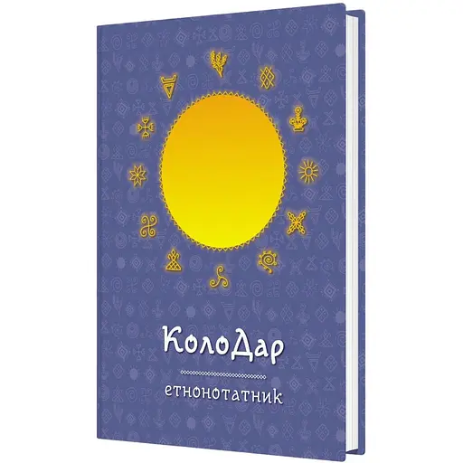Етнонотатник Мандрівець КолоДар (9789669442741)