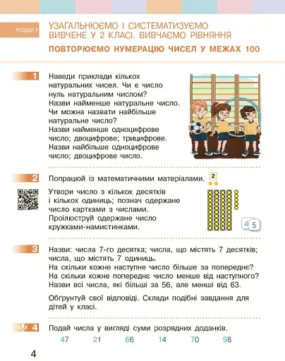 Математика. 3 клас. Підручник Скворцова С.О. Онопрієнко О.В. Частина 1 - фото 2